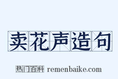 卖花声造句是什么意思的图片